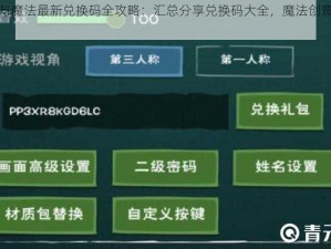 创造与魔法最新兑换码全攻略：汇总分享兑换码大全，魔法创意尽在其中