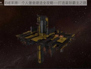 EVE手游：个人堡垒建造全攻略——打造星际霸主之路