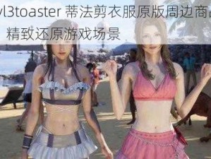 lvl3toaster 蒂法剪衣服原版周边商品，精致还原游戏场景