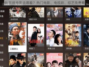 4k 在线电影去哪看？热门电影、电视剧、综艺免费看