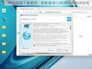 CUBE电脑版下载推荐：探索最佳CUBE模拟器选择指南