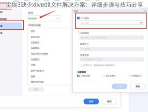 尘埃3缺少xlivedll文件解决方案：详细步骤与技巧分享