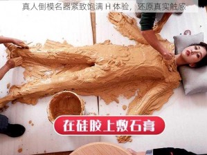 真人倒模名器紧致饱满 H 体验，还原真实触感