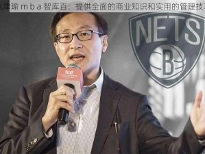 张津瑜 m b a 智库百：提供全面的商业知识和实用的管理技巧