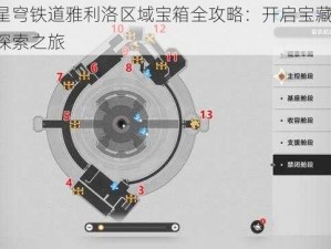 崩坏星穹铁道雅利洛区域宝箱全攻略：开启宝藏之门，解锁探索之旅