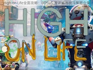 High on Life全面攻略：BOSS位置详解与战斗策略合集