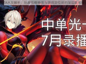 DOTA水友解析：玩家性格特质与游戏定位间的深层联系探讨