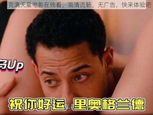 夸克满天星电影在线看，高清流畅，无广告，快来体验吧