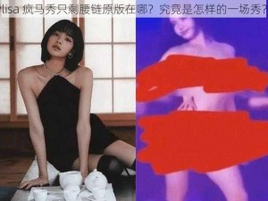 lisa 疯马秀只剩腰链原版在哪？究竟是怎样的一场秀？