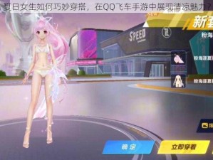 夏日女生如何巧妙穿搭，在QQ飞车手游中展现清凉魅力？