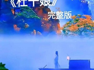 杜十娘 MV 视频——百年经典，重温爱情绝唱