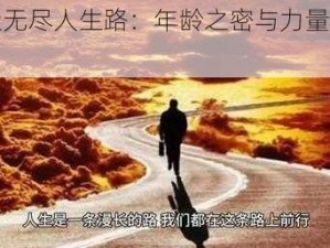 探索无尽人生路：年龄之密与力量之揭示