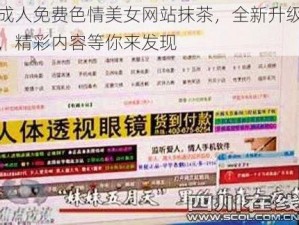 成人免费色情美女网站抹茶，全新升级，精彩内容等你来发现