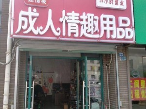 在线东京热成人用品专卖，满足你的私密需求