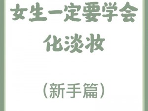 少女视频哔哩哔哩中文字幕：教你轻松学会化妆的小技巧