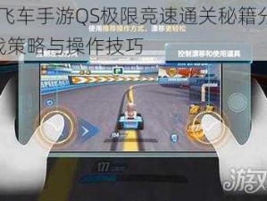 QQ飞车手游QS极限竞速通关秘籍分享：实战策略与操作技巧