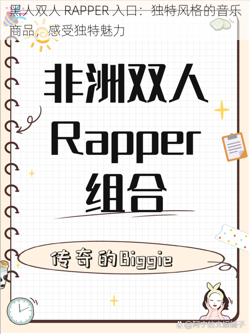 黑人双人 RAPPER 入口：独特风格的音乐商品，感受独特魅力