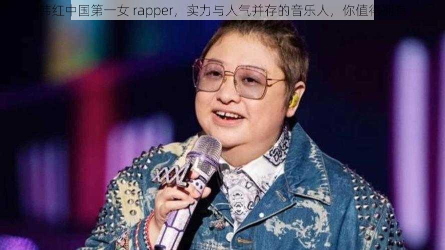 韩红中国第一女 rapper，实力与人气并存的音乐人，你值得拥有