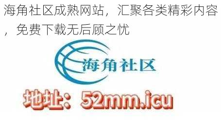 海角社区成熟网站，汇聚各类精彩内容，免费下载无后顾之忧