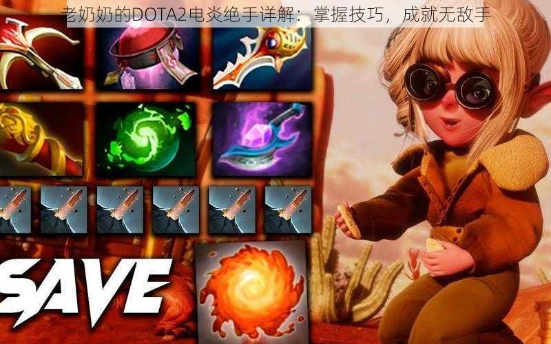 老奶奶的DOTA2电炎绝手详解：掌握技巧，成就无敌手