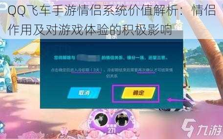 QQ飞车手游情侣系统价值解析：情侣作用及对游戏体验的积极影响