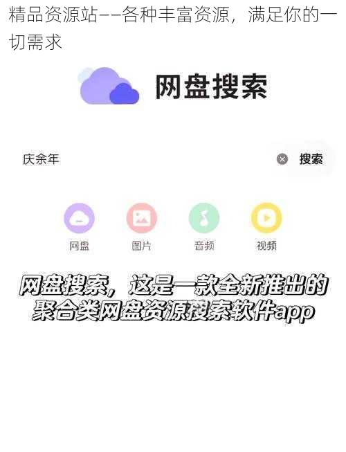 精品资源站——各种丰富资源，满足你的一切需求