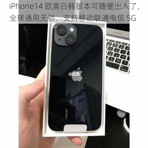 iPhone14 欧美日韩版本可随便出入了，全球通用无锁，支持移动联通电信 5G