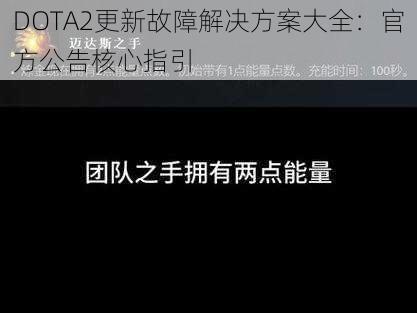 DOTA2更新故障解决方案大全：官方公告核心指引