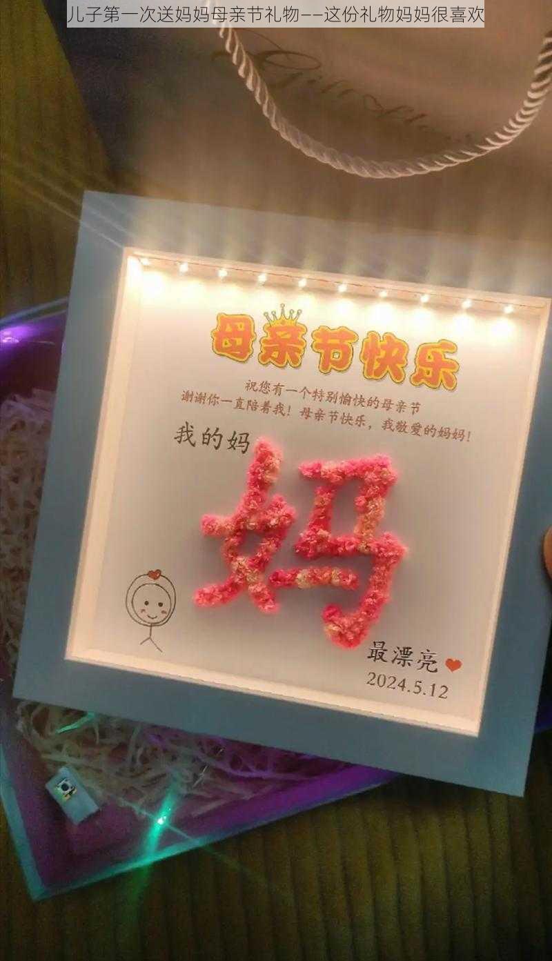 儿子第一次送妈妈母亲节礼物——这份礼物妈妈很喜欢