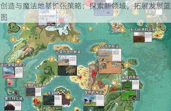 创造与魔法地基扩张策略：探索新领域，拓展发展蓝图