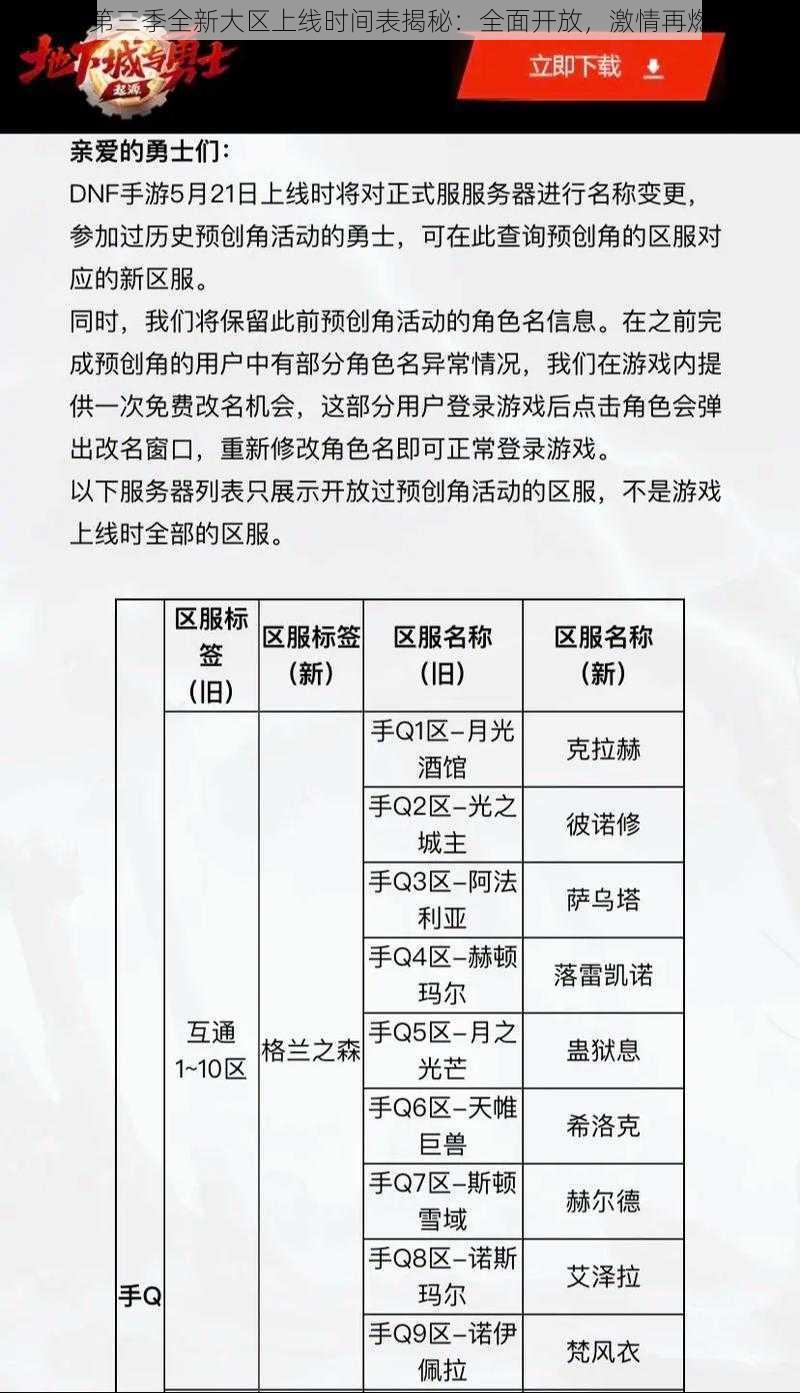 DNF第三季全新大区上线时间表揭秘：全面开放，激情再燃战场