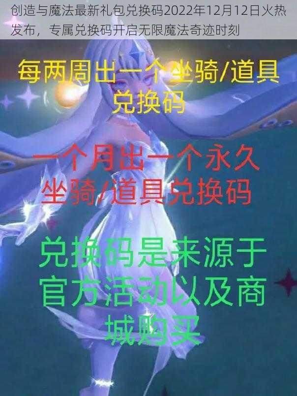 创造与魔法最新礼包兑换码2022年12月12日火热发布，专属兑换码开启无限魔法奇迹时刻