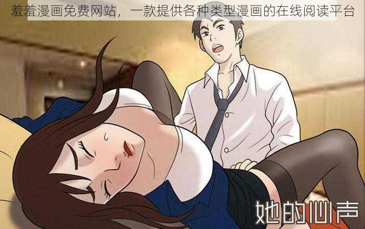 羞羞漫画免费网站，一款提供各种类型漫画的在线阅读平台