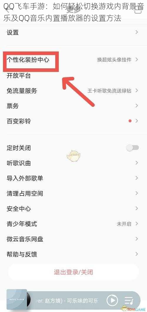 QQ飞车手游：如何轻松切换游戏内背景音乐及QQ音乐内置播放器的设置方法