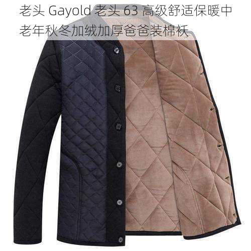 老头 Gayold 老头 63 高级舒适保暖中老年秋冬加绒加厚爸爸装棉袄