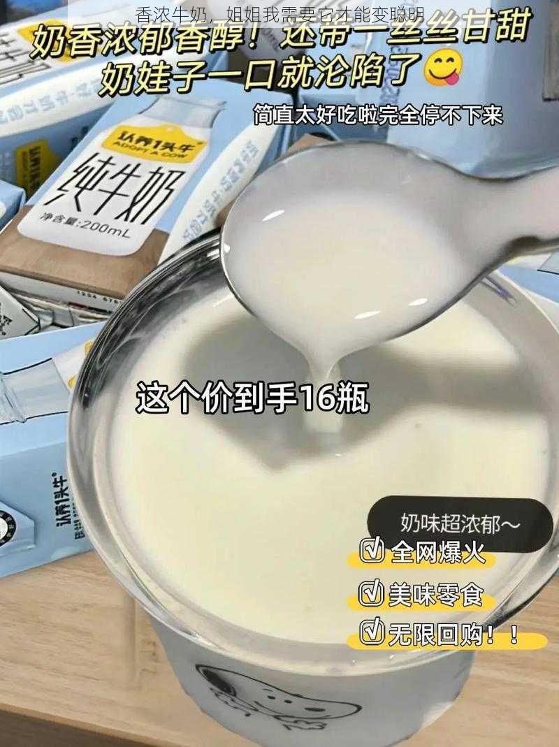 香浓牛奶，姐姐我需要它才能变聪明