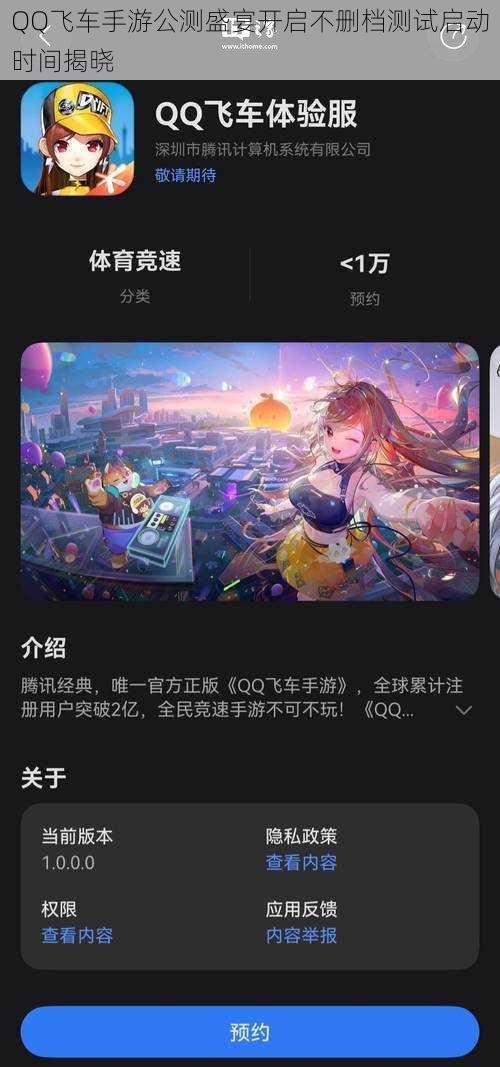 QQ飞车手游公测盛宴开启不删档测试启动时间揭晓