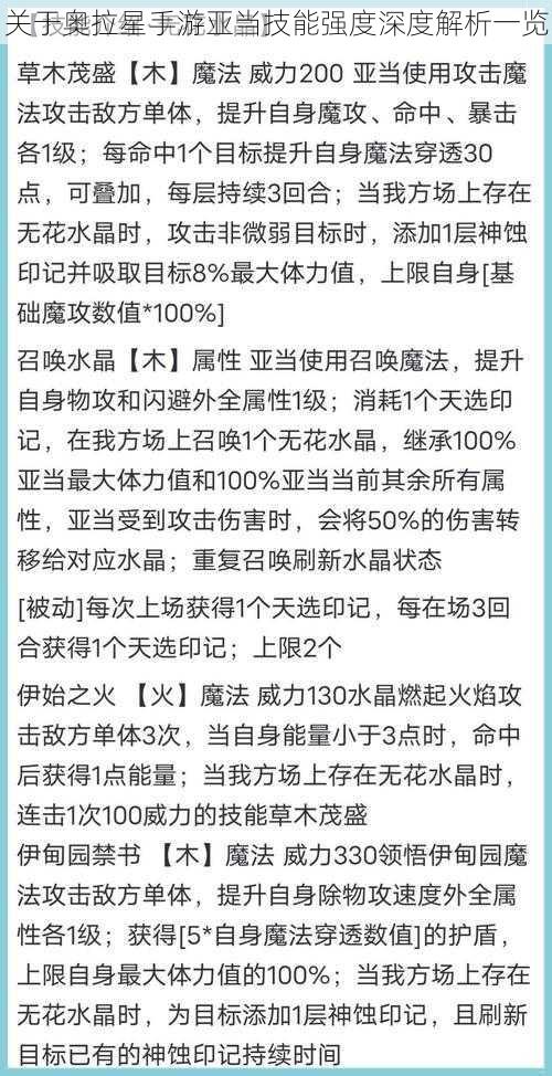 关于奥拉星手游亚当技能强度深度解析一览