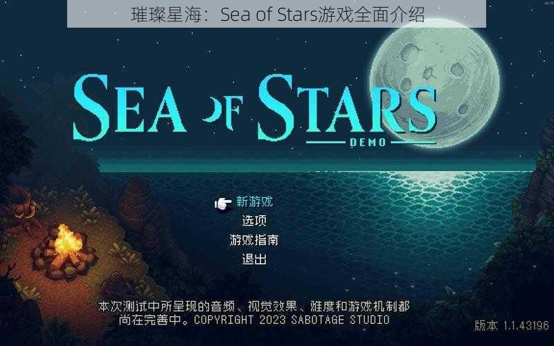 璀璨星海：Sea of Stars游戏全面介绍