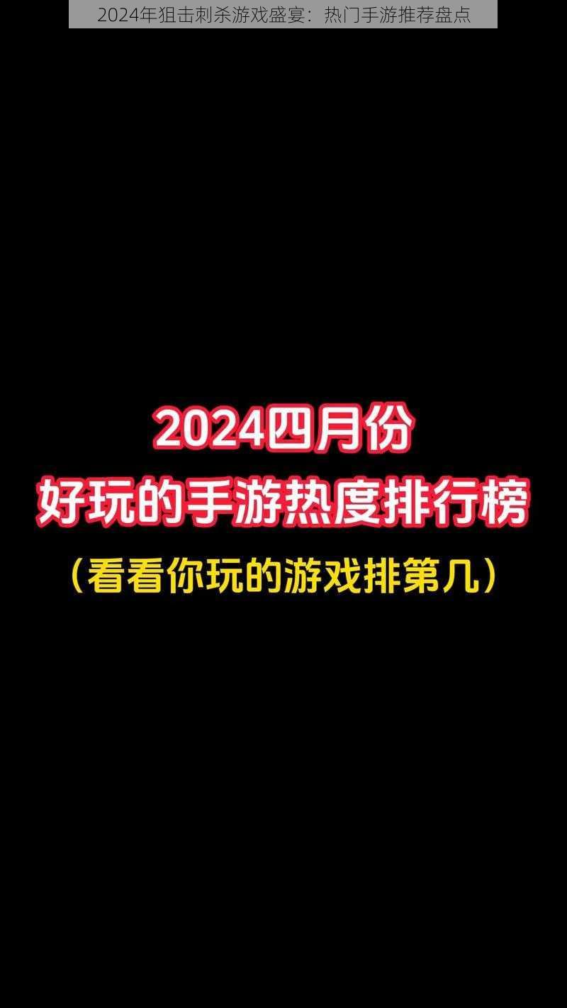 2024年狙击刺杀游戏盛宴：热门手游推荐盘点