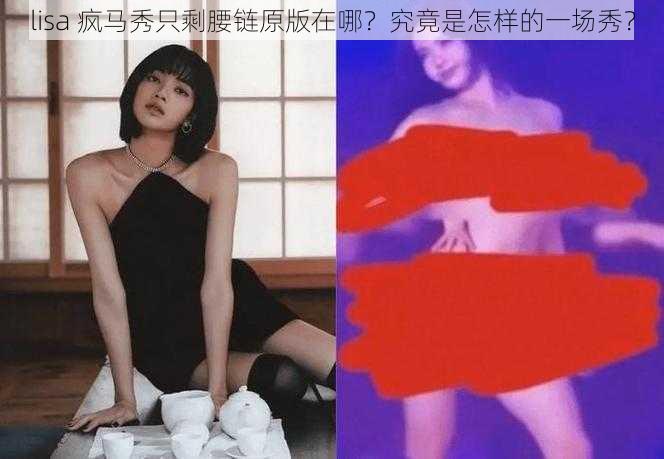 lisa 疯马秀只剩腰链原版在哪？究竟是怎样的一场秀？