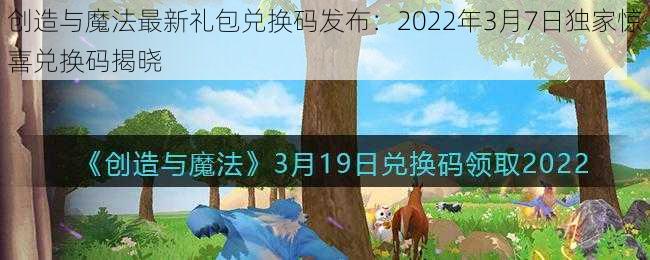 创造与魔法最新礼包兑换码发布：2022年3月7日独家惊喜兑换码揭晓