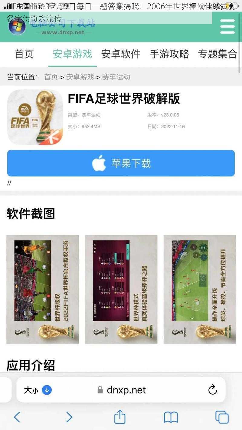 FIFAOnline3 7月9日每日一题答案揭晓：2006年世界杯最佳球员的名字传奇永流传