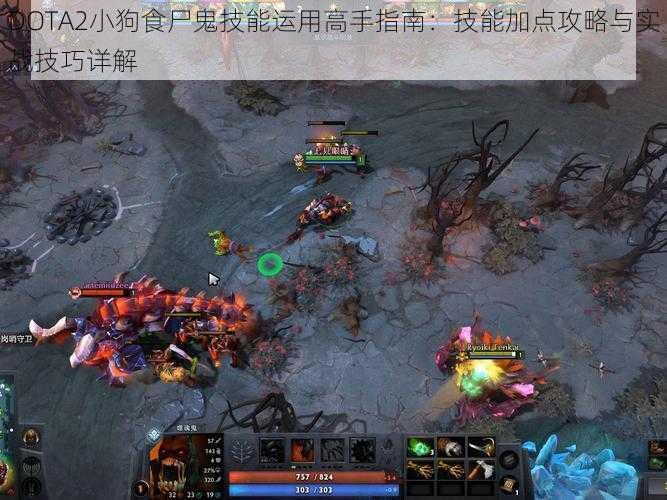 DOTA2小狗食尸鬼技能运用高手指南：技能加点攻略与实战技巧详解