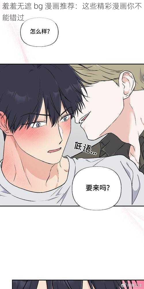 羞羞无遮 bg 漫画推荐：这些精彩漫画你不能错过