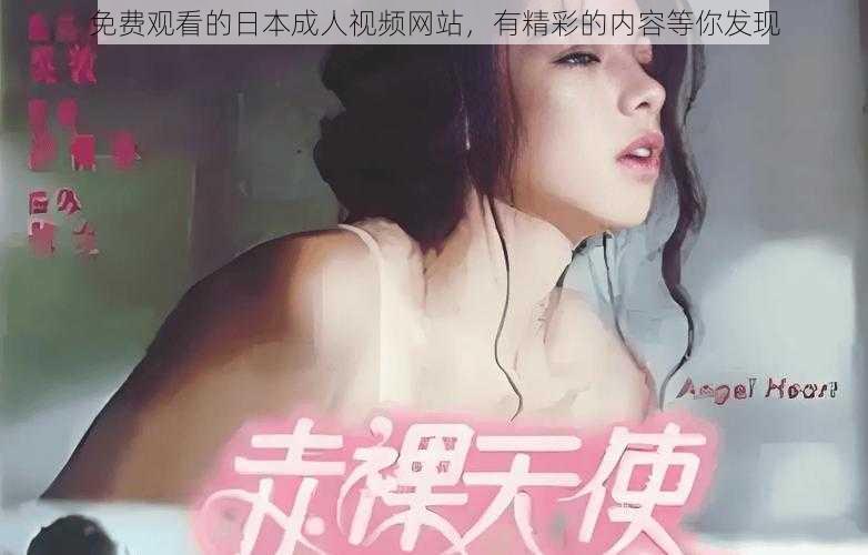 免费观看的日本成人视频网站，有精彩的内容等你发现