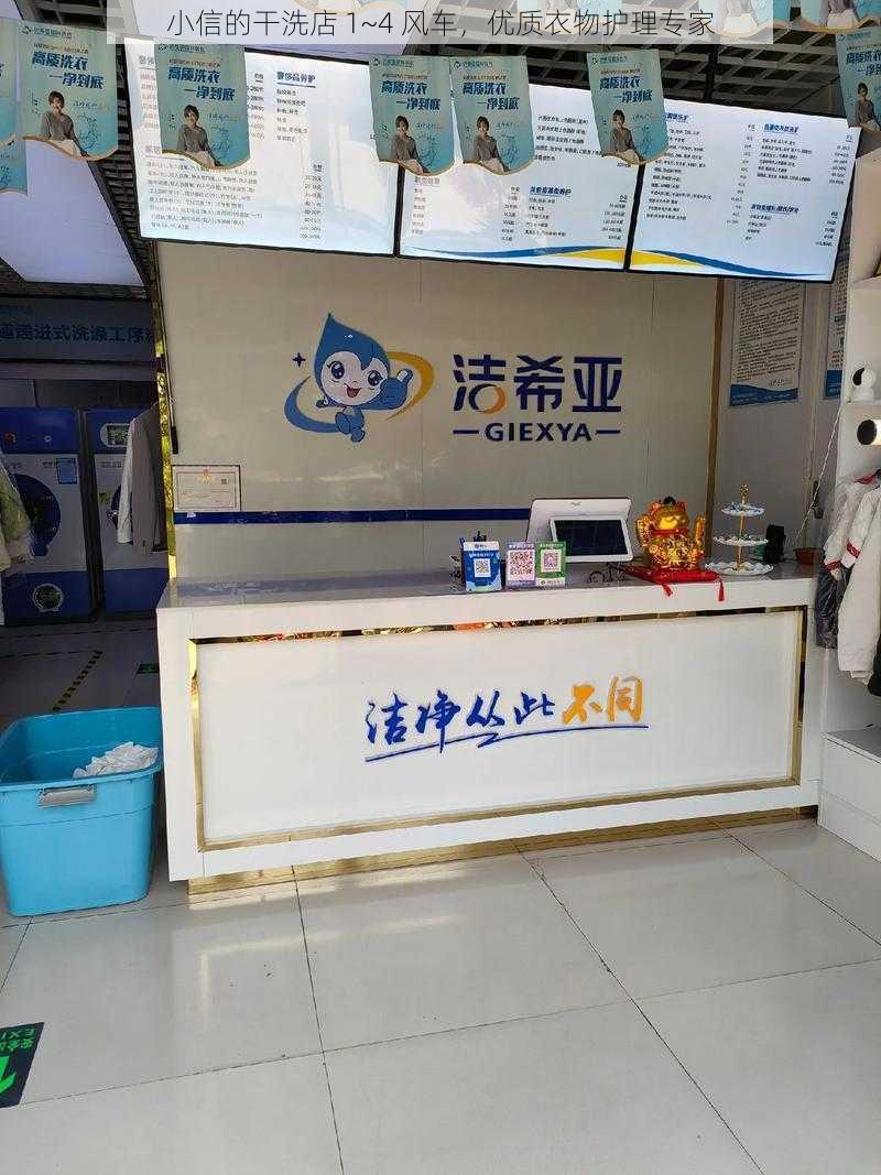 小信的干洗店 1~4 风车，优质衣物护理专家