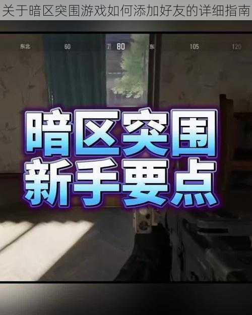 关于暗区突围游戏如何添加好友的详细指南