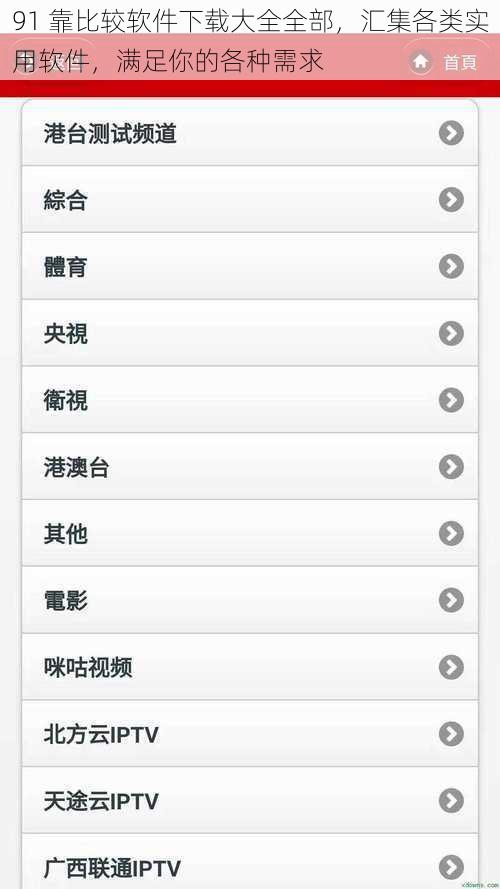 91 靠比较软件下载大全全部，汇集各类实用软件，满足你的各种需求
