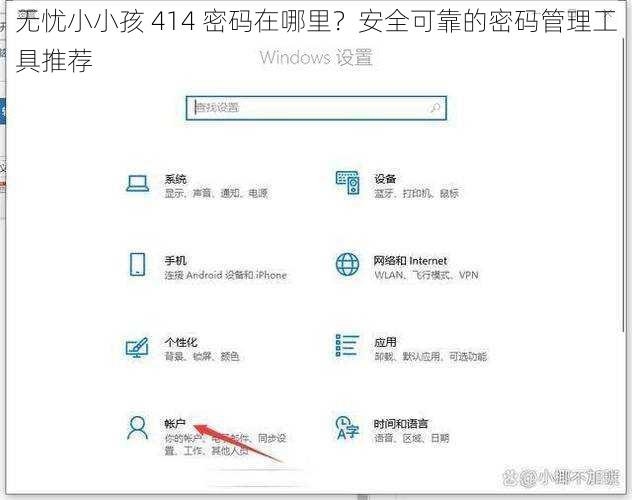 无忧小小孩 414 密码在哪里？安全可靠的密码管理工具推荐